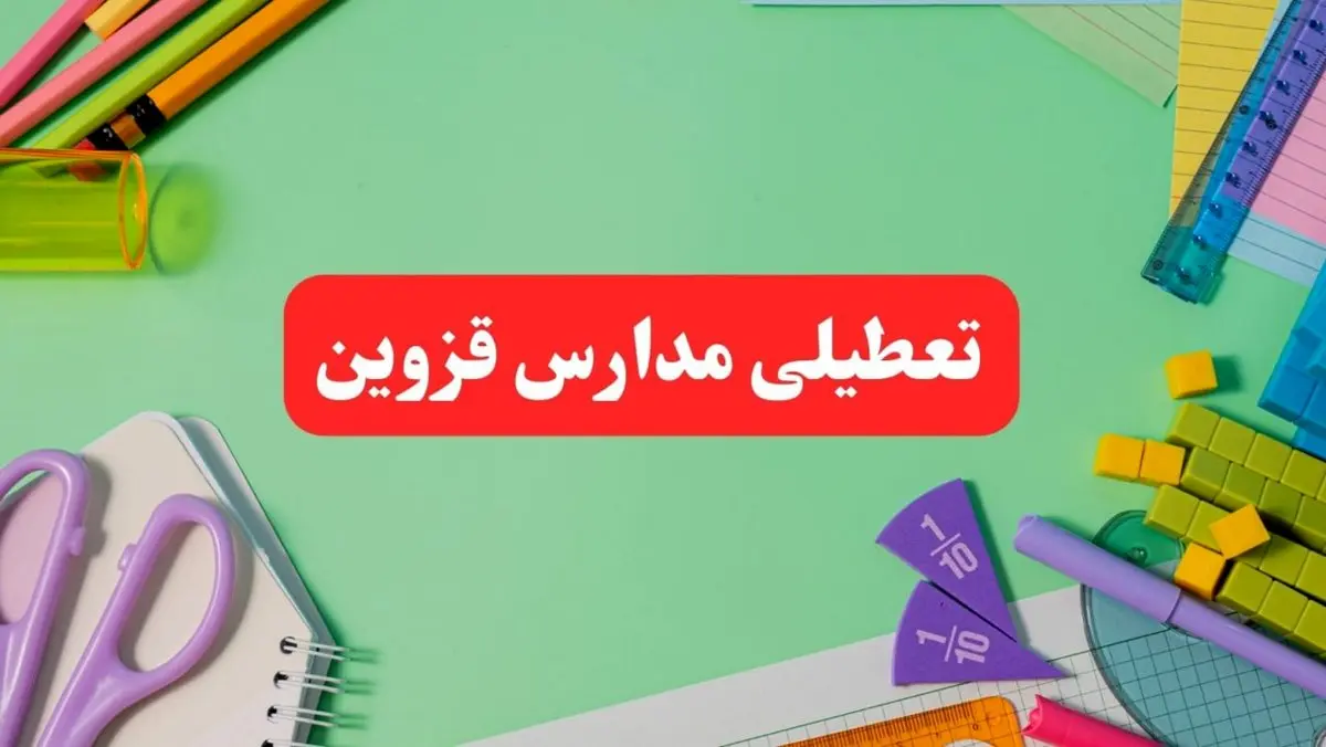تعطیلی مدارس قزوین فردا دوشنبه ۶ اسفند ۱۴۰۳ | مدارس قزوین دوشنبه ۶ اسفند ۱۴۰۳ تعطیل است؟