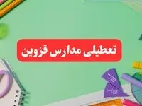 تعطیلی مدارس قزوین فردا دوشنبه ۶ اسفند ۱۴۰۳ | مدارس قزوین دوشنبه ۶ اسفند ۱۴۰۳ تعطیل است؟