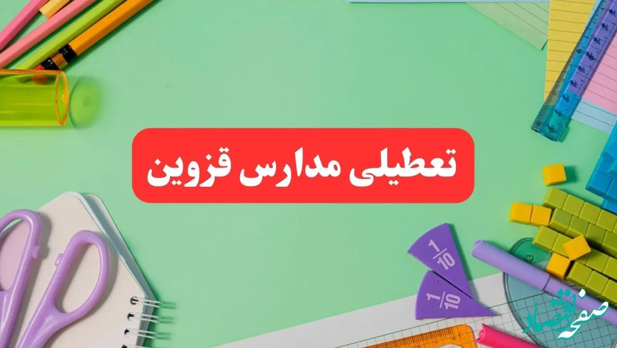 تعطیلی مدارس قزوین فردا دوشنبه ۶ اسفند ۱۴۰۳ | مدارس قزوین دوشنبه ۶ اسفند ۱۴۰۳ تعطیل است؟
