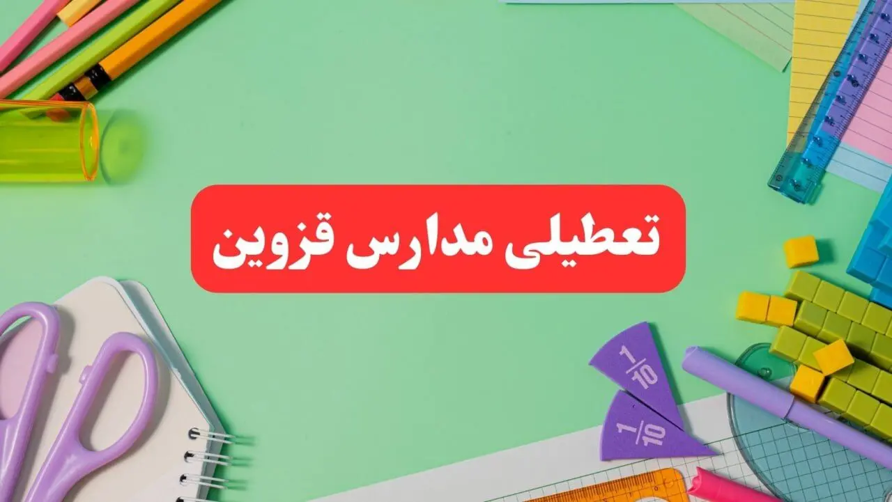 خبر فوری تعطیلی مدارس قزوین فردا یکشنبه ۷ بهمن ۱۴۰۳ | مدارس قزوین فردا یکشنبه ۷ بهمن ۱۴۰۳ تعطیل است؟