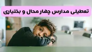 آخرین خبر از تعطیلی مدارس چهارمحال و بختیاری فردا شنبه ۱۳ اردیبهشت ۱۴۰۴/ مدارس شهرکرد فردا شنبه ۱۳ اردیبهشت ۱۴۰۴ تعطیل شد؟ 