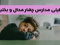 آخرین خبر از تعطیلی مدارس چهارمحال و بختیاری فردا شنبه ۱۳ اردیبهشت ۱۴۰۴/ مدارس شهرکرد فردا شنبه ۱۳ اردیبهشت ۱۴۰۴ تعطیل شد؟ 