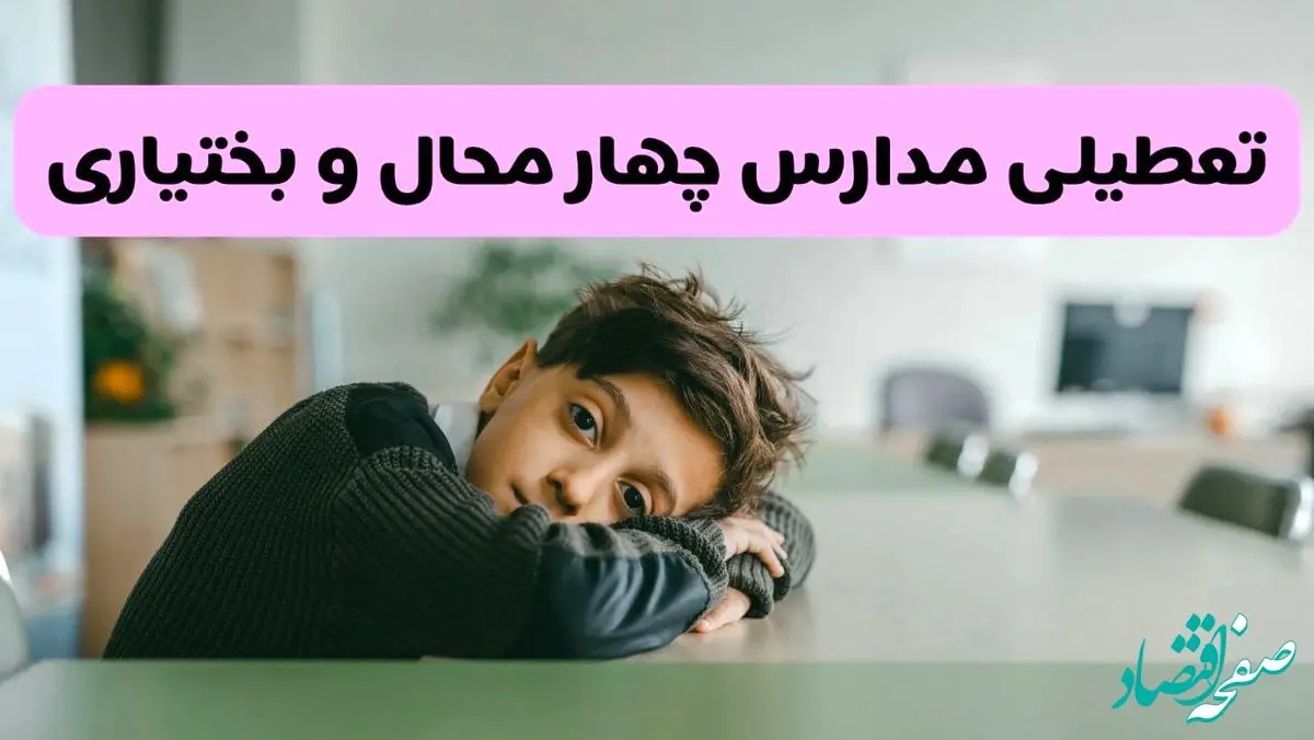 آخرین خبر از تعطیلی مدارس چهارمحال و بختیاری فردا شنبه ۱۳ اردیبهشت ۱۴۰۴/ مدارس شهرکرد فردا شنبه ۱۳ اردیبهشت ۱۴۰۴ تعطیل شد؟ 