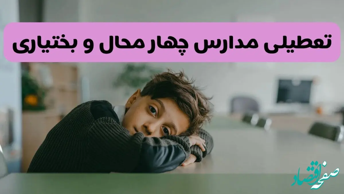 آخرین خبر از تعطیلی مدارس چهارمحال و بختیاری فردا شنبه ۱۳ اردیبهشت ۱۴۰۴/ مدارس شهرکرد فردا شنبه ۱۳ اردیبهشت ۱۴۰۴ تعطیل شد؟ 