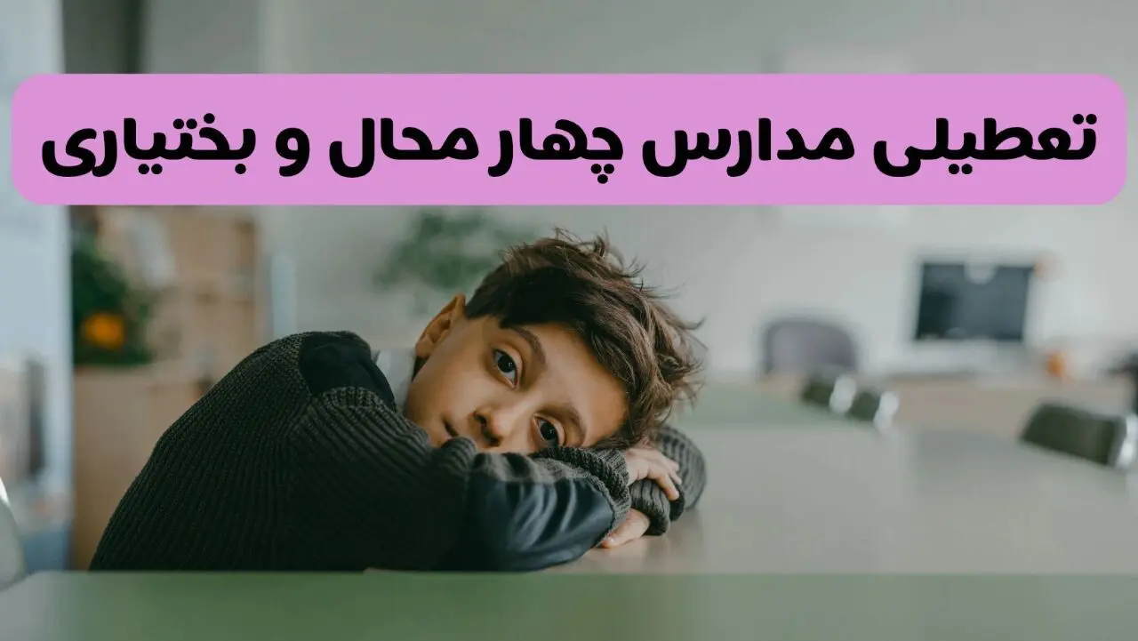 آخرین خبر از تعطیلی مدارس چهارمحال و بختیاری فردا شنبه ۱۳ اردیبهشت ۱۴۰۴/ مدارس شهرکرد فردا شنبه ۱۳ اردیبهشت ۱۴۰۴ تعطیل شد؟ 
