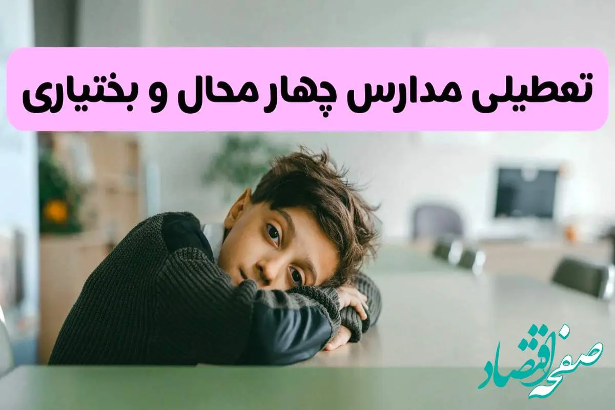 آخرین خبر از تعطیلی مدارس چهارمحال و بختیاری فردا شنبه ۱۳ اردیبهشت ۱۴۰۴/ مدارس شهرکرد فردا شنبه ۱۳ اردیبهشت ۱۴۰۴ تعطیل شد؟