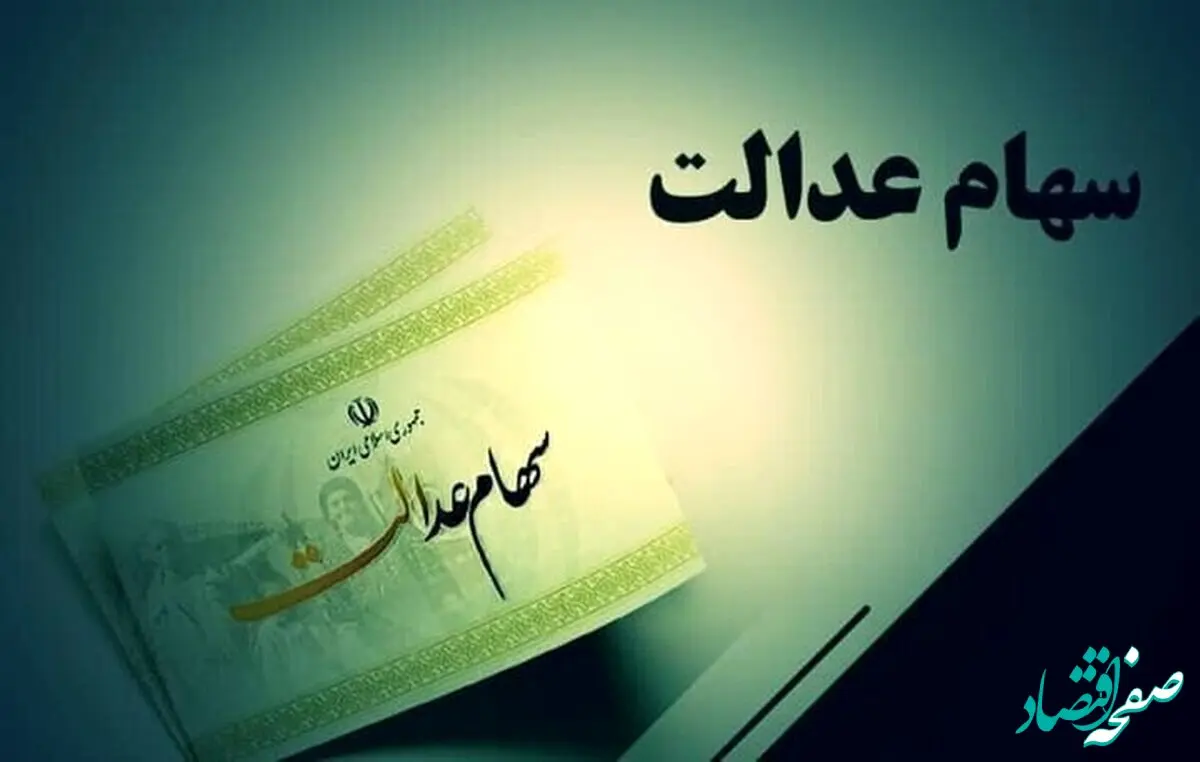 سود ۴ میلیون تومانی سهام عدالت واقعیت دارد؟