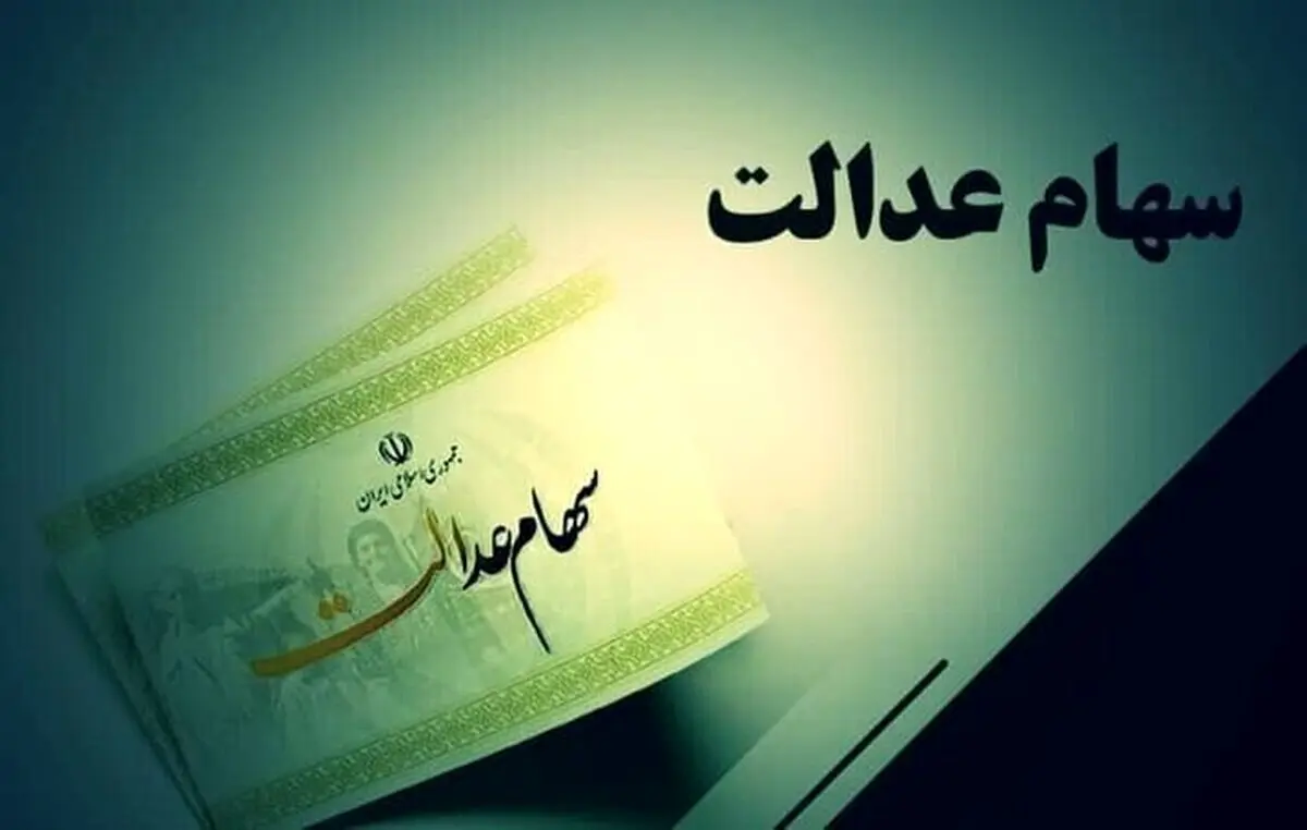 سود ۴ میلیون تومانی سهام عدالت واقعیت دارد؟