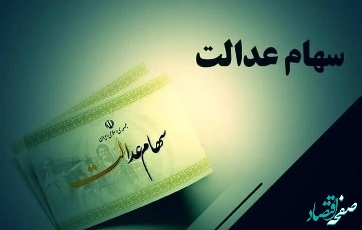 سود ۴ میلیون تومانی سهام عدالت واقعیت دارد؟