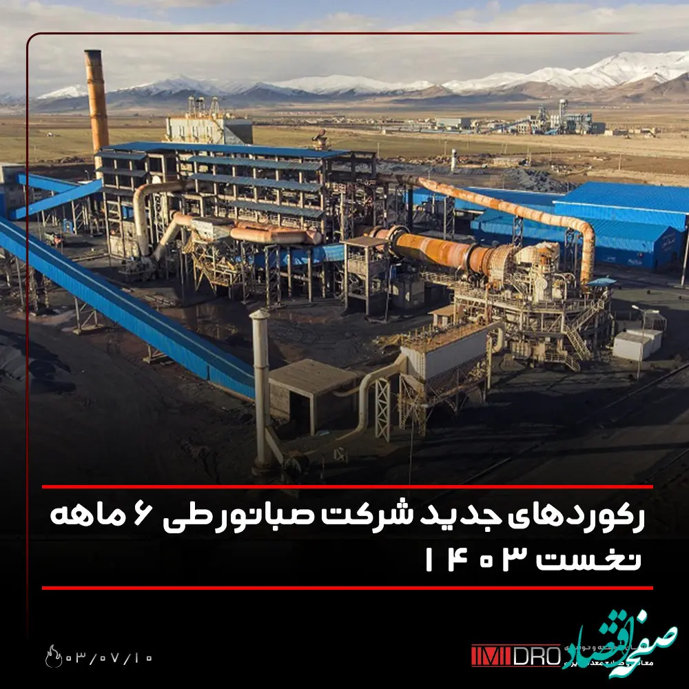 رکوردهای جدید شرکت صبانور طی 6 ماهه نخست 1403