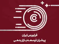انتشار 16.8 هزار میلیارد تومان صکوک در فرابورس