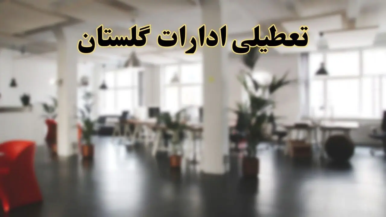اخبار تعطیلی ادارات گلستان دوشنبه ۱۳ اسفند ۱۴۰۳ | آیا ادارات 
گرگان دوشنبه ۱۳ اسفند ۱۴۰۳ تعطیل است؟