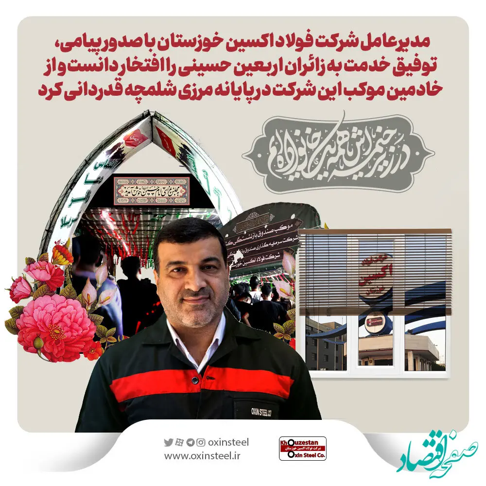 پیام تقدیر مدیرعامل شرکت فولاد اکسین خوزستان از خادمین موکب این شرکت در پایانه مرزی شلمچه