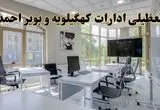 جزئیات تعطیلی ادارات استان کهگیلویه و بویراحمد در روز شنبه ۳ خرداد ۱۴۰۴/ اخبار تعطیلی ادارات یاسوج شنبه ۳ خرداد