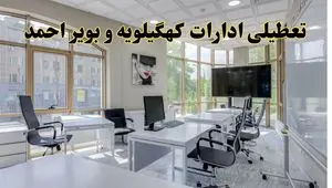 جزئیات تعطیلی ادارات استان کهگیلویه و بویراحمد در روز شنبه ۳ خرداد ۱۴۰۴/ اخبار تعطیلی ادارات یاسوج شنبه ۳ خرداد