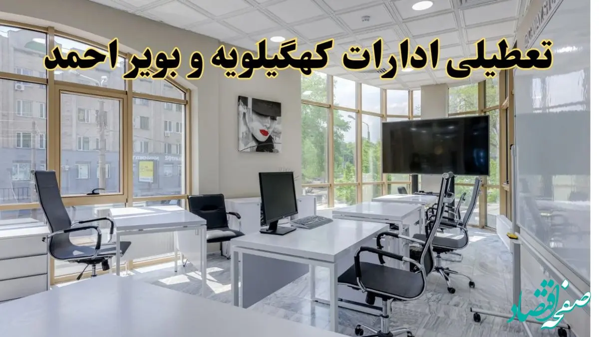 جزئیات تعطیلی ادارات استان کهگیلویه و بویراحمد در روز شنبه ۳ خرداد ۱۴۰۴/ اخبار تعطیلی ادارات یاسوج شنبه ۳ خرداد