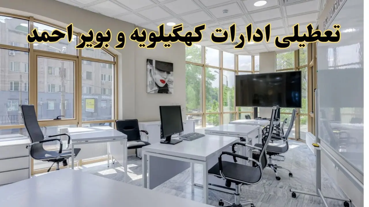 جزئیات تعطیلی ادارات استان کهگیلویه و بویراحمد در روز شنبه ۳ خرداد ۱۴۰۴/ اخبار تعطیلی ادارات یاسوج شنبه ۳ خرداد