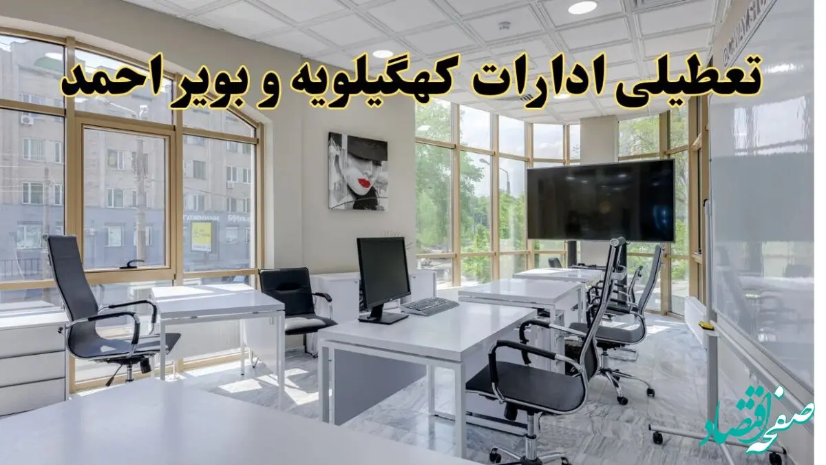جزئیات تعطیلی ادارات استان کهگیلویه و بویراحمد در روز شنبه ۳ خرداد ۱۴۰۴/ اخبار تعطیلی ادارات یاسوج شنبه ۳ خرداد
