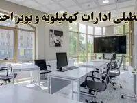 جزئیات تعطیلی ادارات استان کهگیلویه و بویراحمد در روز شنبه ۳ خرداد ۱۴۰۴/ اخبار تعطیلی ادارات یاسوج شنبه ۳ خرداد