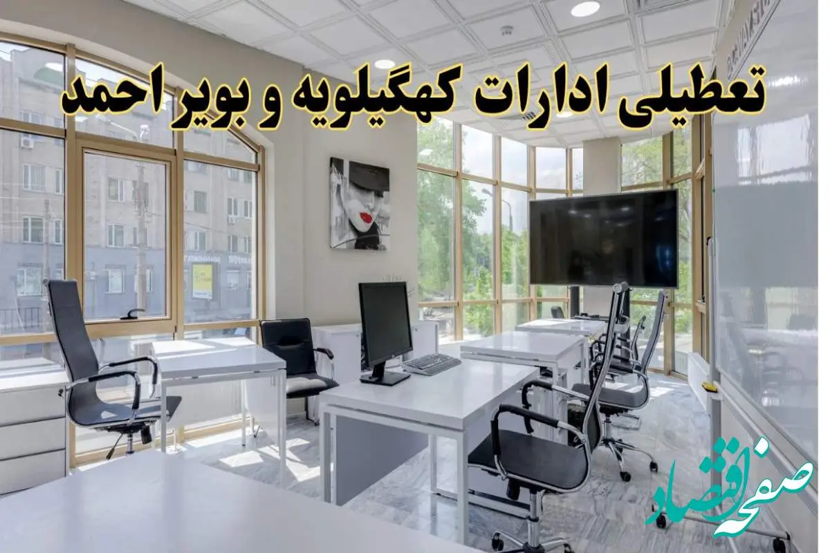 جزئیات تعطیلی ادارات استان کهگیلویه و بویراحمد در روز شنبه ۳ خرداد ۱۴۰۴/ اخبار تعطیلی ادارات یاسوج شنبه ۳ خرداد