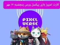 عکس کارت های بازی پیکسل ورس امروز پنجشنبه ۱۲ مهر ۱۴۰۳