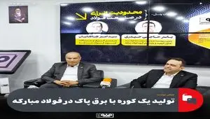 تولید یک کوره با برق پاک در فولاد مبارکه