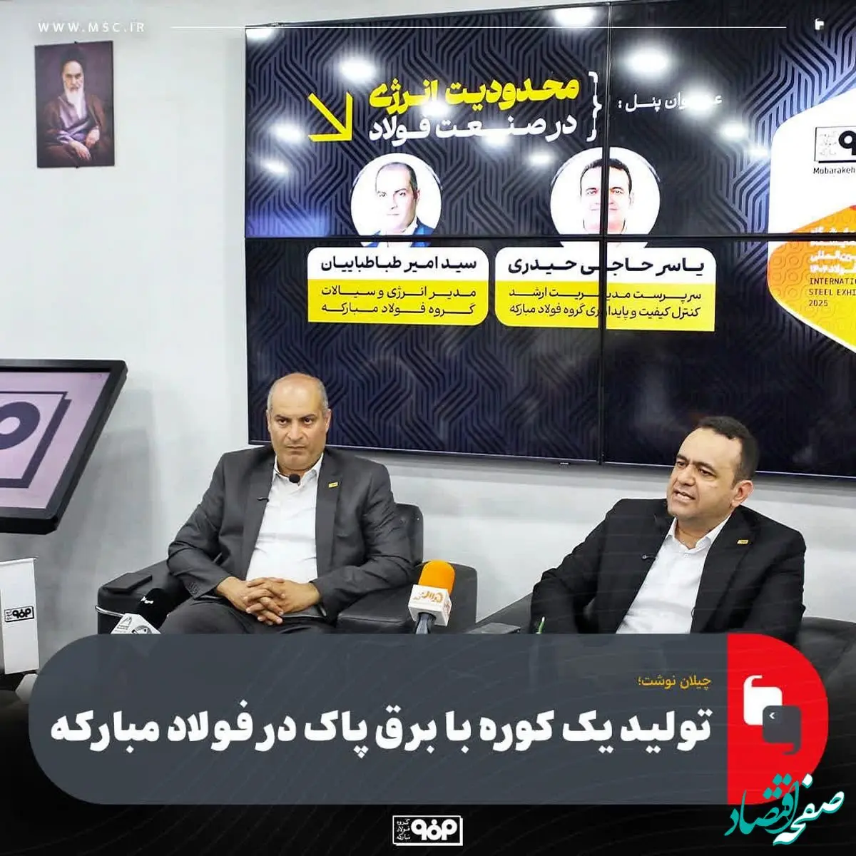 تولید یک کوره با برق پاک در فولاد مبارکه