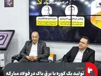 تولید یک کوره با برق پاک در فولاد مبارکه