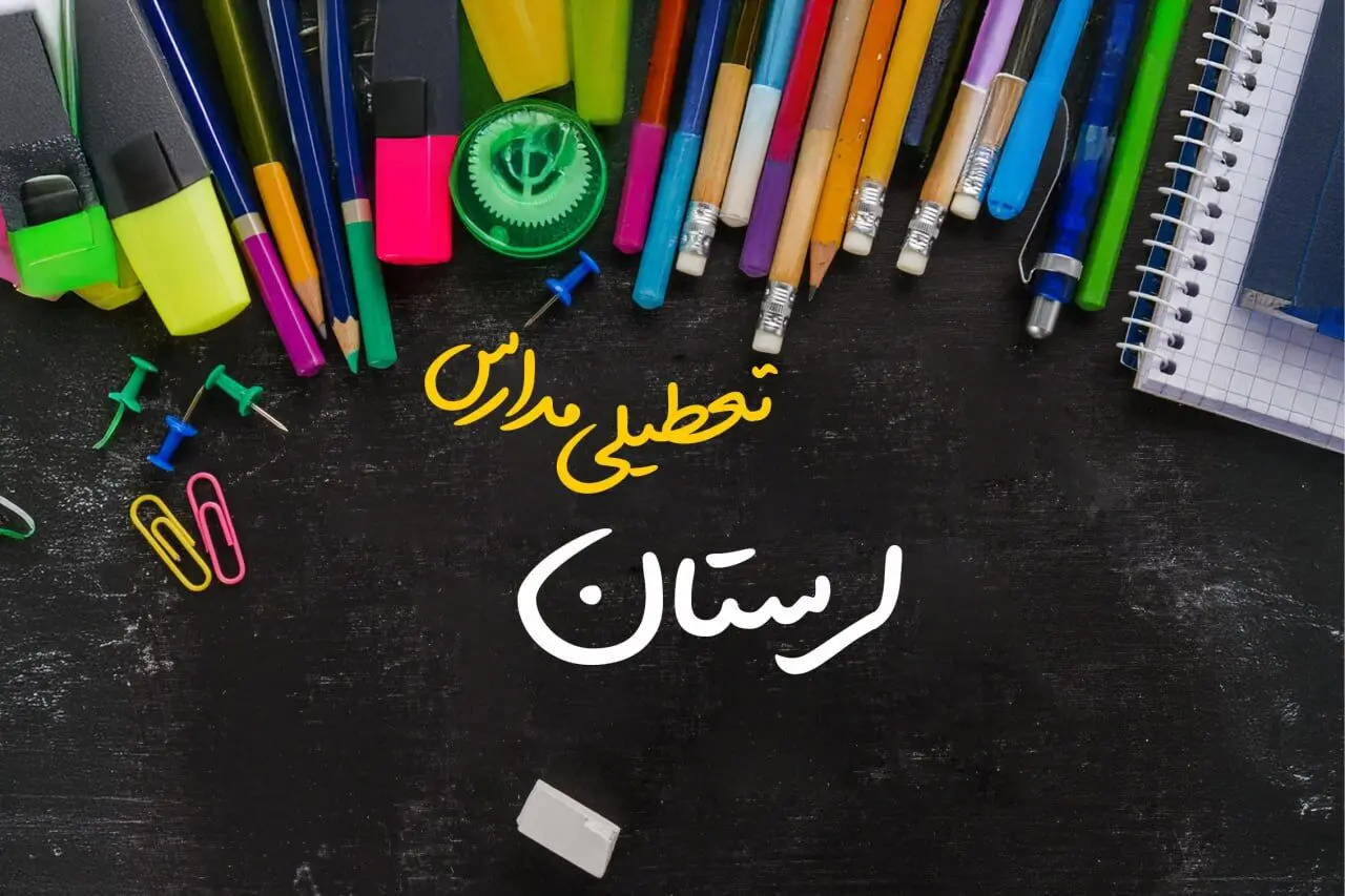 آیا مدارس لرستان فردا چهارشنبه ۱۷ بهمن ۱۴۰۳ تعطیل است؟ | تعطیلی ادارات و مدارس خرم آباد و استان لرستان چهارشنبه ۱۷ بهمن ۱۴۰۳