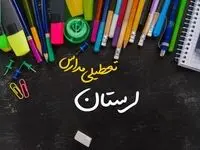 تعطیلی مدارس لرستان فردا شنبه ۱۵ دی ۱۴۰۳ | مدارس خرم آباد فردا شنبه ۱۵ دی ماه ۱۴۰۳ تعطیل است؟