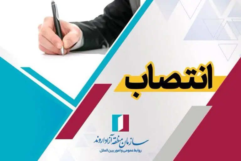 انتصاب سرپرست مدیریت روابط عمومی و امور بین‌الملل سازمان منطقه آزاد اروند