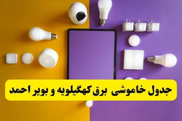 ساعت قطعی برق کهگیلویه و بویراحمد امروز دوشنبه ۲۷ مهر