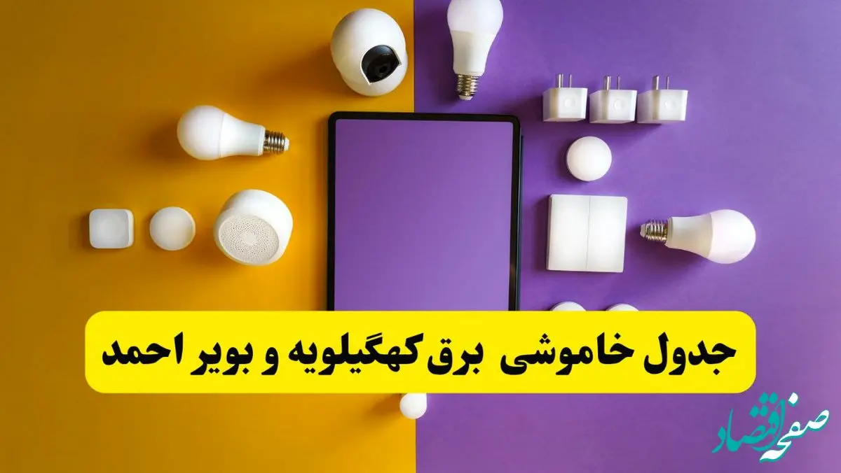 زمان قطعی برق کهگیلویه و بویراحمد فردا سه‌ شنبه ۱۳ خرداد ۱۴۰۴ | جدول خاموشی برق یاسوج سه‌ شنبه سیزدهم خرداد ۱۴۰۴