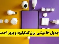 ساعت قطعی برق کهگیلویه و بویراحمد امروز سه‌ شنبه ۲۸ مهر