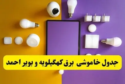 جدول قطعی برق کهگیلویه و بویراحمد فردا سه‌ شنبه ۲۸ مهر