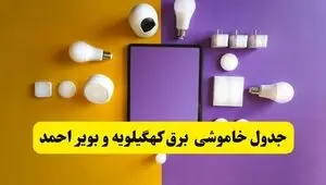 زمان قطعی برق کهگیلویه و بویراحمد امروز شنبه ۲۵ مهر
