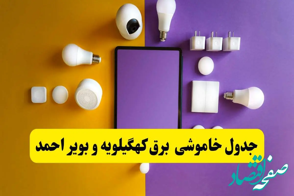 زمان قطعی برق کهگیلویه و بویراحمد فردا سه شنبه ۱۳ خرداد ۱۴۰۴ | جدول خاموشی برق یاسوج سه شنبه سیزدهم خرداد ۱۴۰۴
