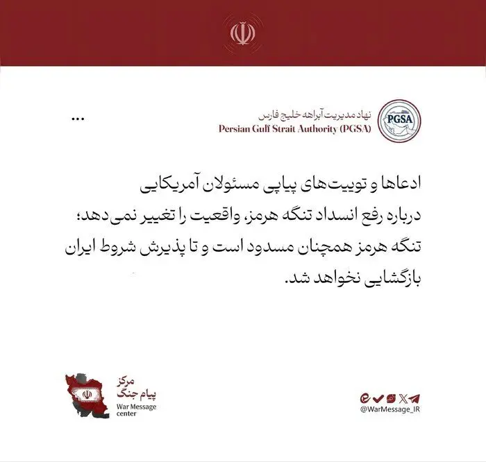 نهاد مدیریت آبراه خلیج‌فارس: تنگه هرمز همچنان مسدود است