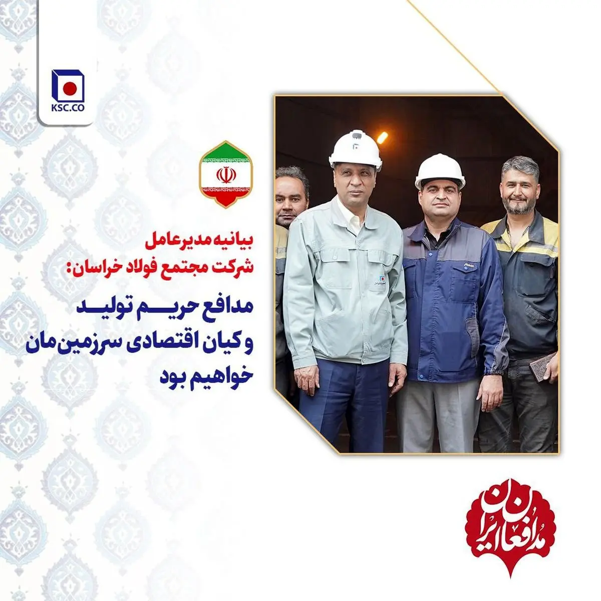 بیانیه مدیرعامل شرکت مجتمع فولاد خراسان