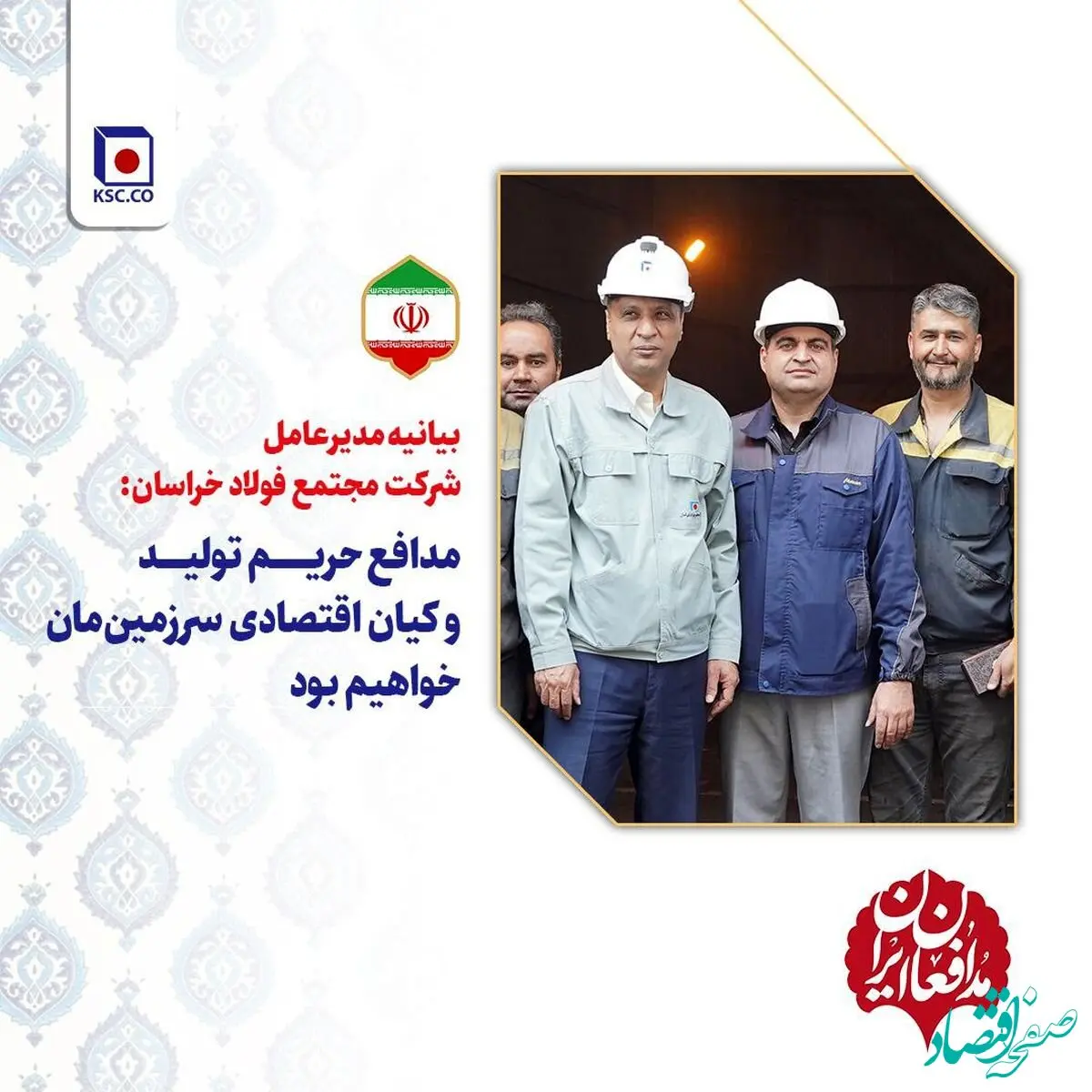 بیانیه مدیرعامل شرکت مجتمع فولاد خراسان