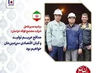بیانیه مدیرعامل شرکت مجتمع فولاد خراسان