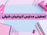 آیا فردا یکشنبه ۱۷ فروردین ۱۴۰۴ مدارس آذربایجان شرقی تعطیل است؟ | آخرین خبر از تعطیلی مدارس تبریز فردا یکشنبه هفدهم فروردین ۱۴۰۴