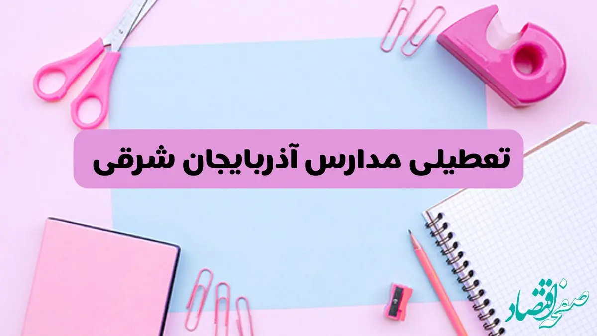 آیا فردا یکشنبه ۱۷ فروردین ۱۴۰۴ مدارس آذربایجان شرقی تعطیل است؟ | آخرین خبر از تعطیلی مدارس تبریز فردا یکشنبه هفدهم فروردین ۱۴۰۴
