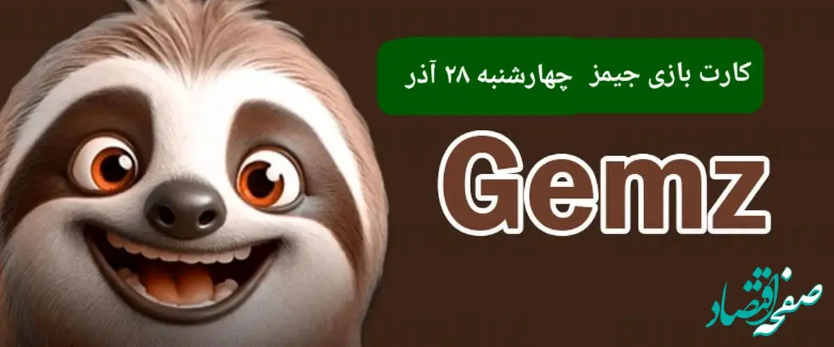 کارت بازی جیمز امروز چهارشنبه ۲۸ آذر ۱۴۰۳