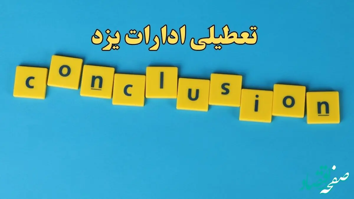 تعطیلی ادارات یزد یکشنبه ۷ بهمن ماه ۱۴۰۳ | اخبار تعطیلی ادارات یزد فردا یکشنبه ۷ بهمن ۱۴۰۳