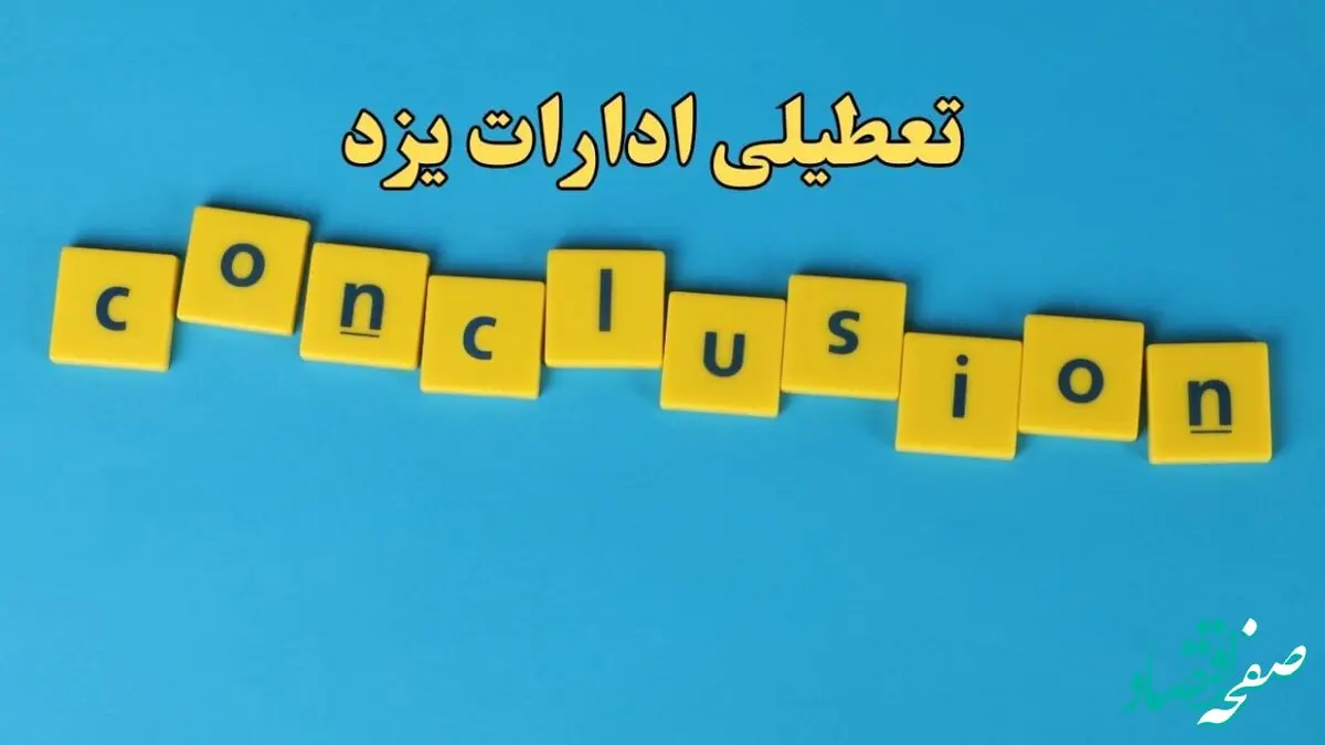 تعطیلی ادارات یزد شنبه ۱۳ بهمن ماه ۱۴۰۳ | اخبار تعطیلی ادارات یزد فردا شنبه ۱۳ بهمن ۱۴۰۳