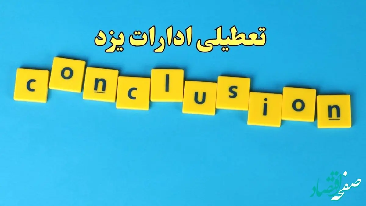 تعطیلی ادارات یزد یکشنبه ۷ بهمن ماه ۱۴۰۳ | اخبار تعطیلی ادارات یزد فردا یکشنبه ۷ بهمن ۱۴۰۳