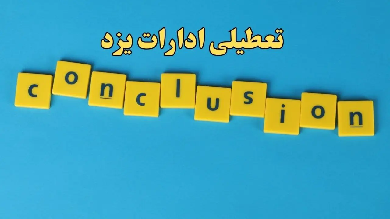 تعطیلی ادارات یزد شنبه ۱۳ بهمن ماه ۱۴۰۳ | اخبار تعطیلی ادارات یزد فردا شنبه ۱۳ بهمن ۱۴۰۳