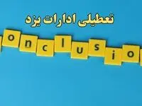 تعطیلی ادارات یزد شنبه ۱۳ بهمن ماه ۱۴۰۳ | اخبار تعطیلی ادارات یزد فردا شنبه ۱۳ بهمن ۱۴۰۳