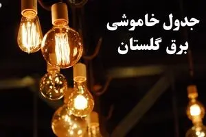 جدول خاموشی برق گلستان چهارشنبه ۲۴ بهمن ۱۴۰۳ | برنامه قطعی برق گرگان چهارشنبه ۲۴ بهمن ۱۴۰۳